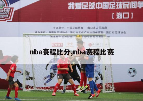 nba赛程比分,nba赛程比赛