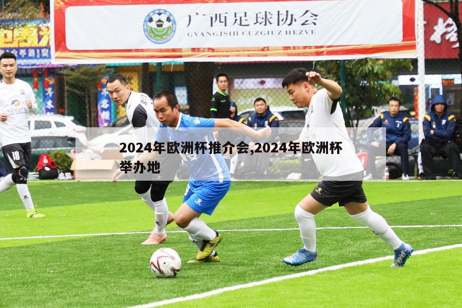 2024年欧洲杯推介会,2024年欧洲杯举办地