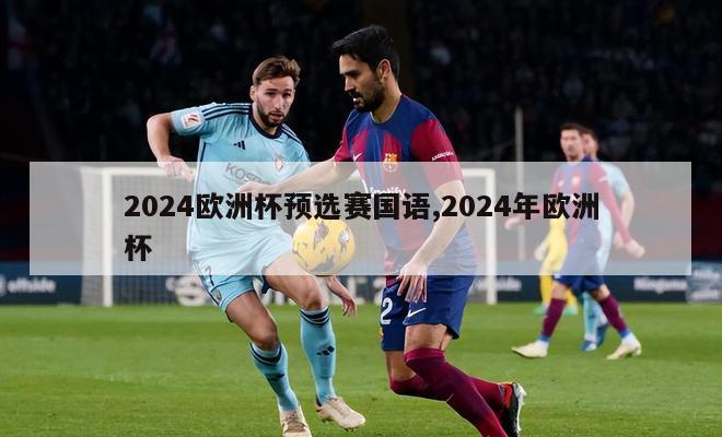 2024欧洲杯预选赛国语,2024年欧洲杯