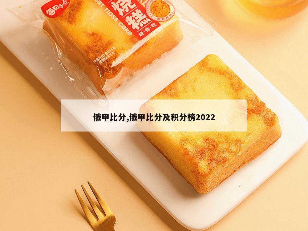 俄甲比分,俄甲比分及积分榜2022