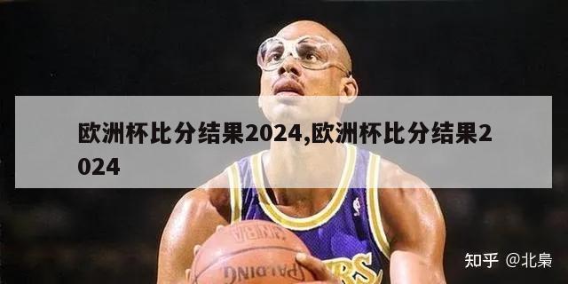 欧洲杯比分结果2024,欧洲杯比分结果2024