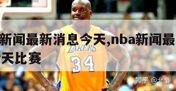 nba新闻最新消息今天,nba新闻最新消息今天比赛