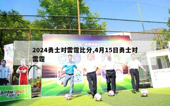 2024勇士对雷霆比分,4月15日勇士对雷霆