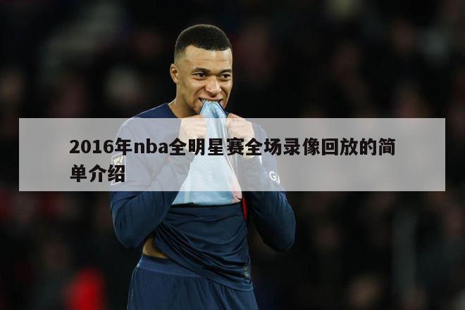 2016年nba全明星赛全场录像回放的简单介绍