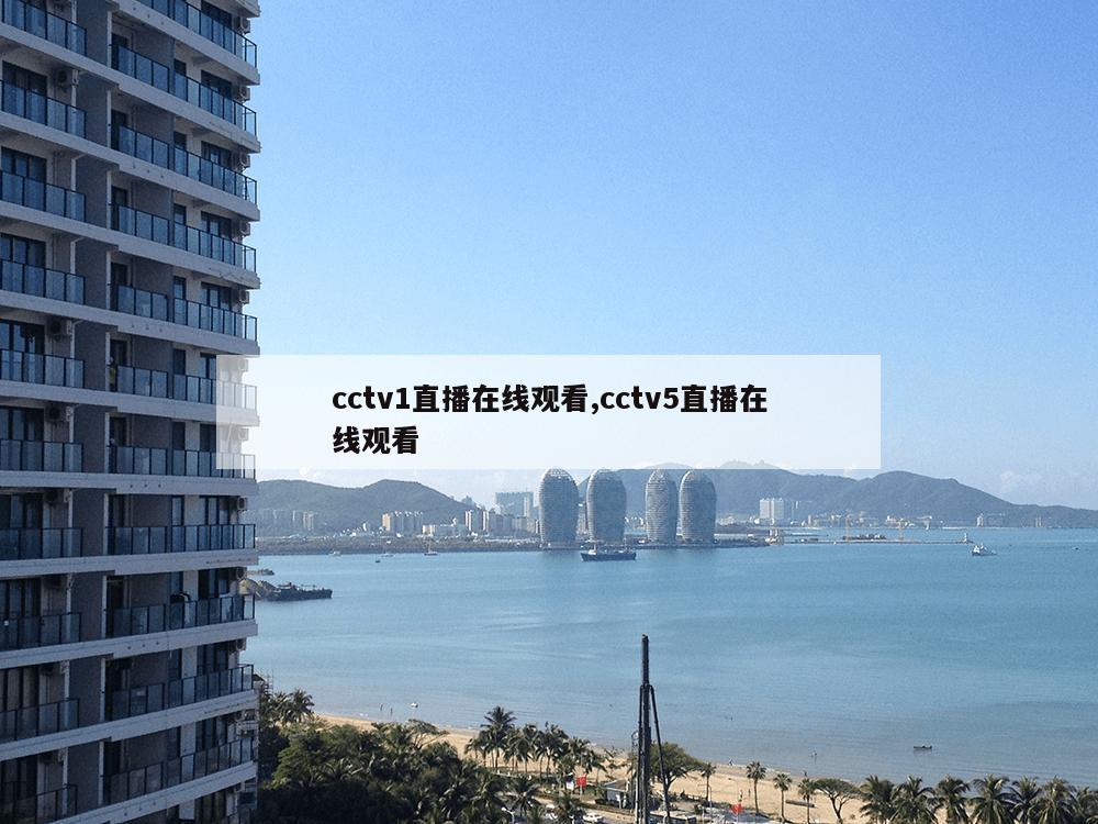 cctv1直播在线观看,cctv5直播在线观看