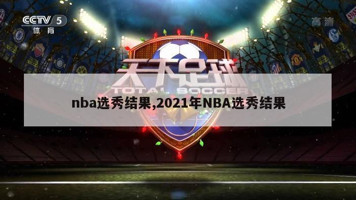 nba选秀结果,2021年NBA选秀结果