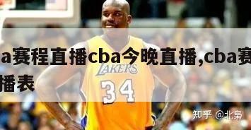 cba赛程直播cba今晚直播,cba赛事直播表