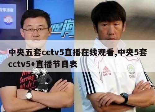 中央五套cctv5直播在线观看,中央5套cctv5+直播节目表