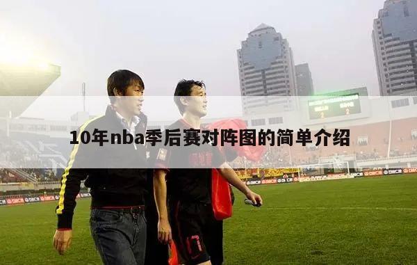 10年nba季后赛对阵图的简单介绍