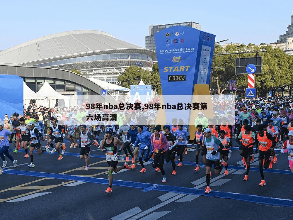 98年nba总决赛,98年nba总决赛第六场高清