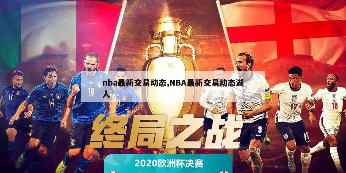 nba最新交易动态,NBA最新交易动态湖人