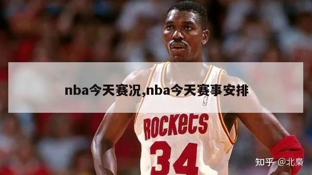 nba今天赛况,nba今天赛事安排