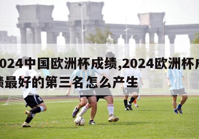 2024中国欧洲杯成绩,2024欧洲杯成绩最好的第三名怎么产生