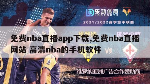 免费nba直播app下载,免费nba直播网站 高清nba的手机软件