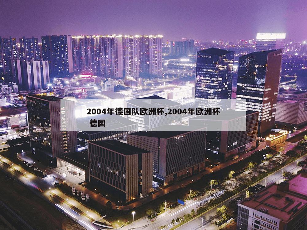 2004年德国队欧洲杯,2004年欧洲杯 德国