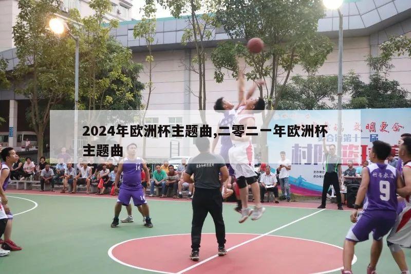 2024年欧洲杯主题曲,二零二一年欧洲杯主题曲