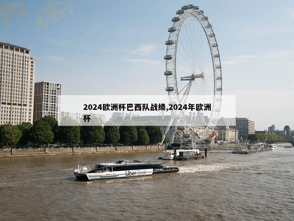 2024欧洲杯巴西队战绩,2024年欧洲杯