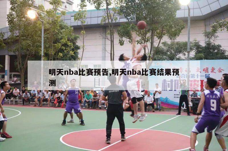 明天nba比赛预告,明天nba比赛结果预测