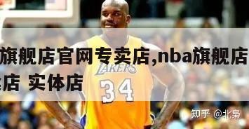 nba旗舰店官网专卖店,nba旗舰店官网专卖店 实体店