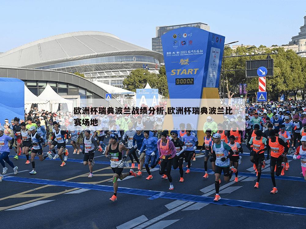 欧洲杯瑞典波兰战绩分析,欧洲杯瑞典波兰比赛场地