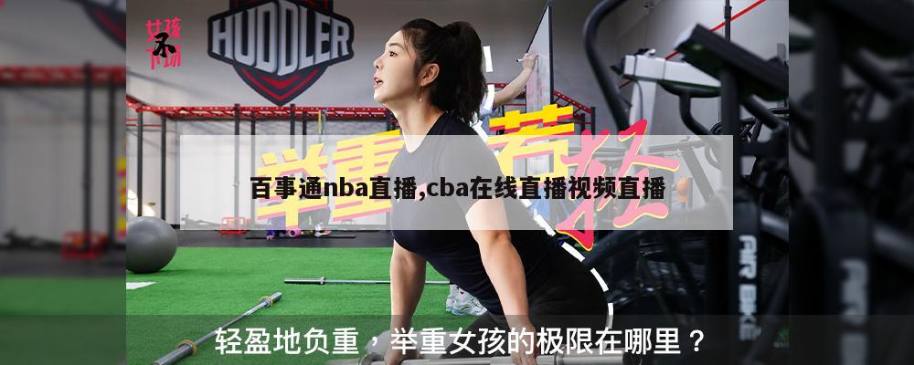 百事通nba直播,cba在线直播视频直播