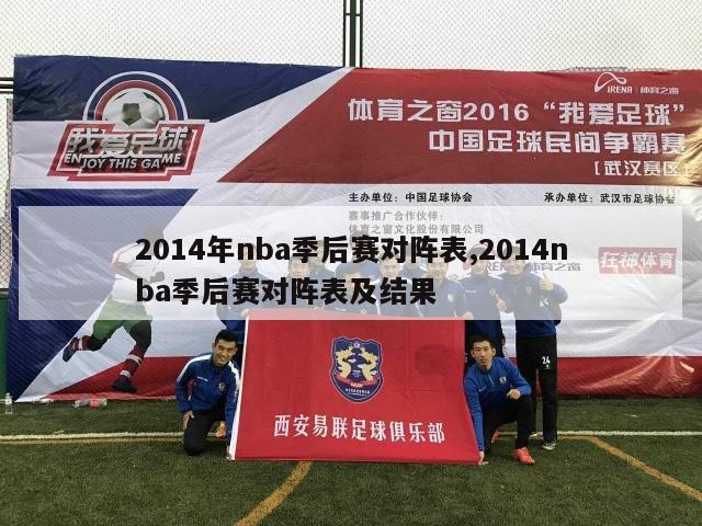 2014年nba季后赛对阵表,2014nba季后赛对阵表及结果