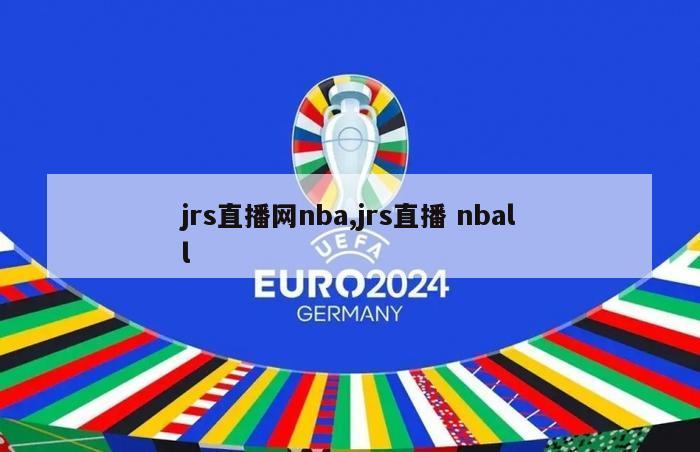 jrs直播网nba,jrs直播 nball