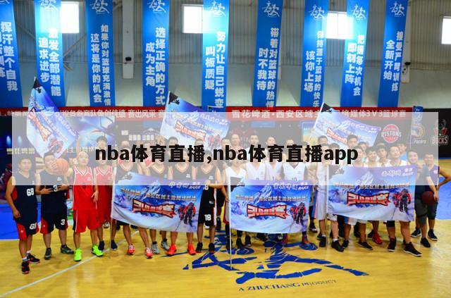 nba体育直播,nba体育直播app