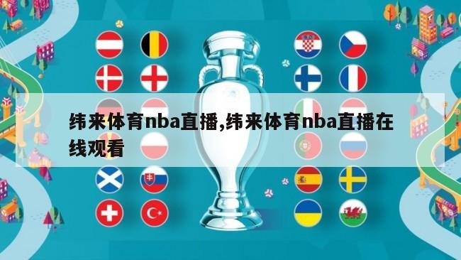 纬来体育nba直播,纬来体育nba直播在线观看