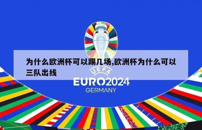 为什么欧洲杯可以踢几场,欧洲杯为什么可以三队出线