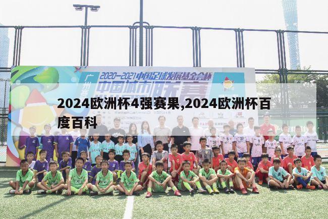 2024欧洲杯4强赛果,2024欧洲杯百度百科