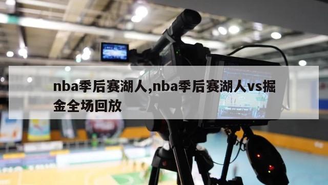 nba季后赛湖人,nba季后赛湖人vs掘金全场回放