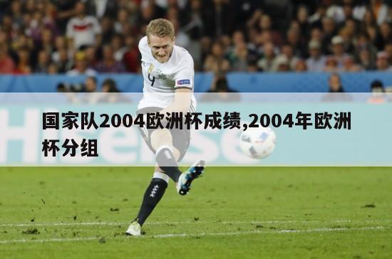 国家队2004欧洲杯成绩,2004年欧洲杯分组