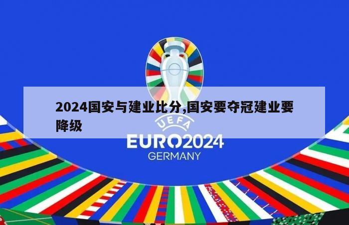 2024国安与建业比分,国安要夺冠建业要降级