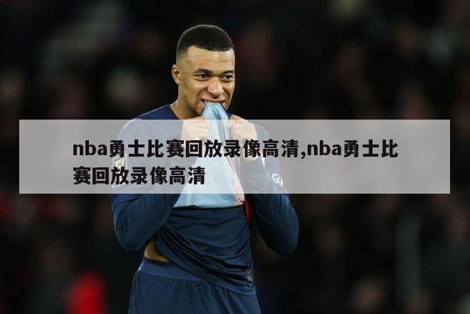 nba勇士比赛回放录像高清,nba勇士比赛回放录像高清