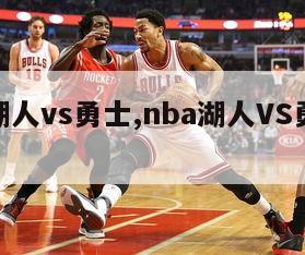 nba湖人vs勇士,nba湖人VS勇士直播