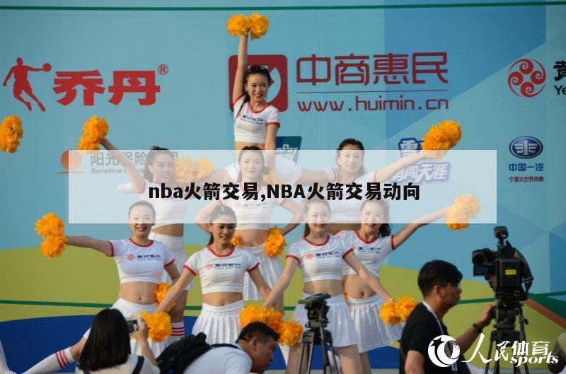 nba火箭交易,NBA火箭交易动向