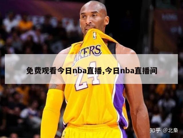 免费观看今日nba直播,今日nba直播间