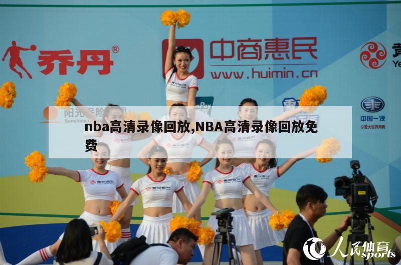 nba高清录像回放,NBA高清录像回放免费