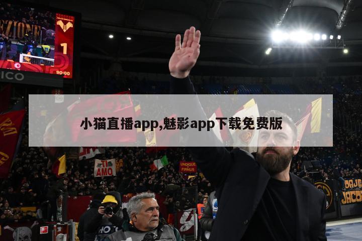 小猫直播app,魅影app下载免费版