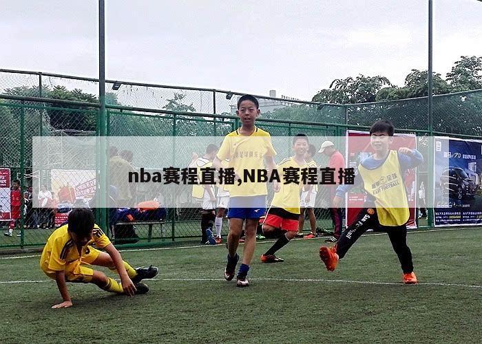 nba赛程直播,NBA赛程直播