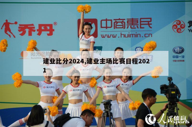 建业比分2024,建业主场比赛日程2021