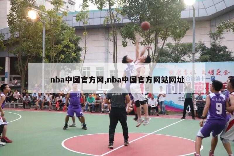 nba中国官方网,nba中国官方网站网址