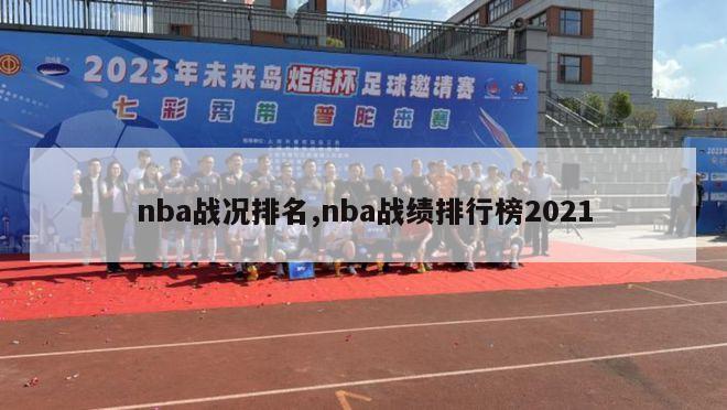 nba战况排名,nba战绩排行榜2021