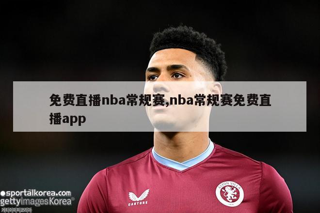 免费直播nba常规赛,nba常规赛免费直播app