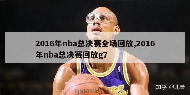 2016年nba总决赛全场回放,2016年nba总决赛回放g7