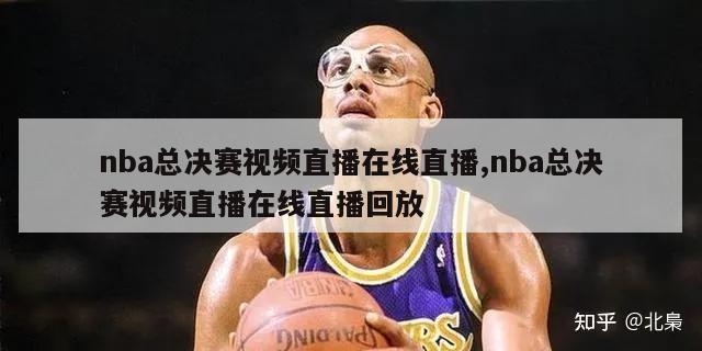 nba总决赛视频直播在线直播,nba总决赛视频直播在线直播回放