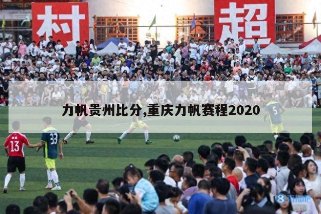 力帆贵州比分,重庆力帆赛程2020