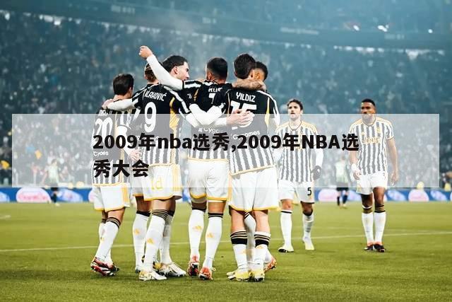 2009年nba选秀,2009年NBA选秀大会