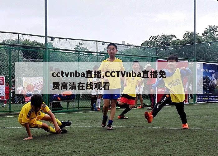 cctvnba直播,CCTVnba直播免费高清在线观看